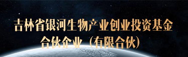 吉林省銀河生物產業(yè)創(chuàng)業(yè)投資基金合伙企業(yè)（有限合伙）